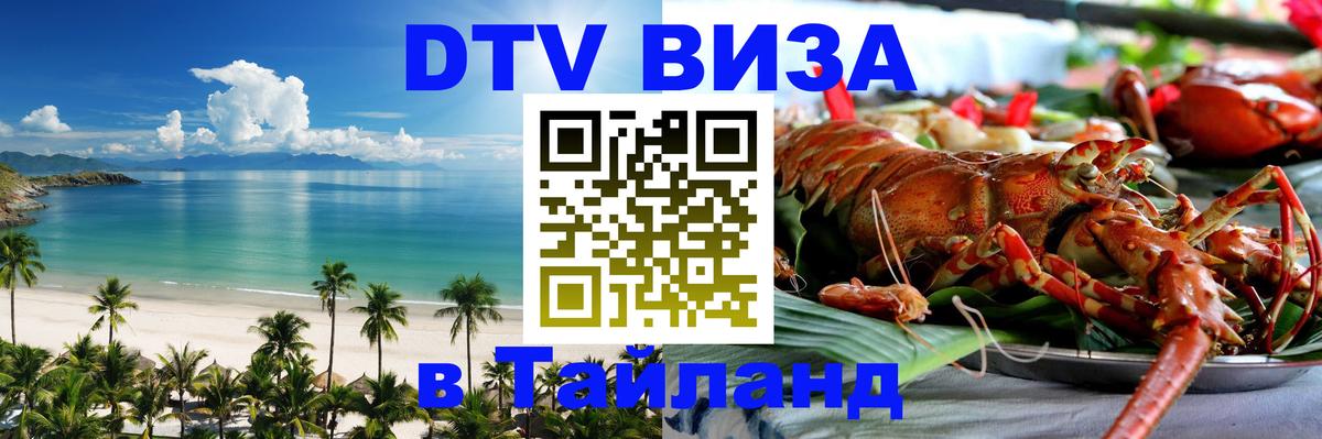 Сколько стоит виза DTV в Тайланд 