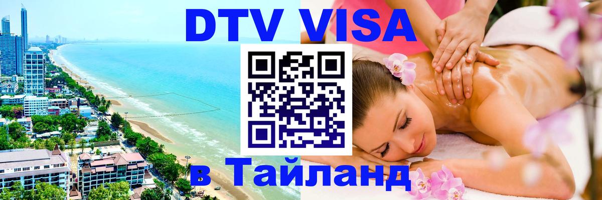 Стоимость и условия DTV визы — оформление в Таиланд под ключ - 18.11.2025 