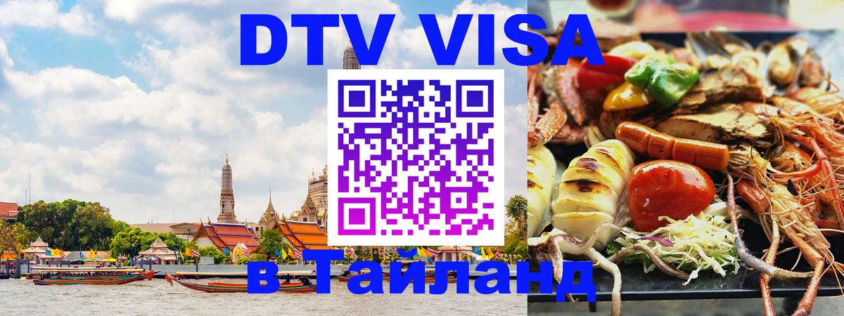 Купить DTV визу в Таиланд Канберра 
